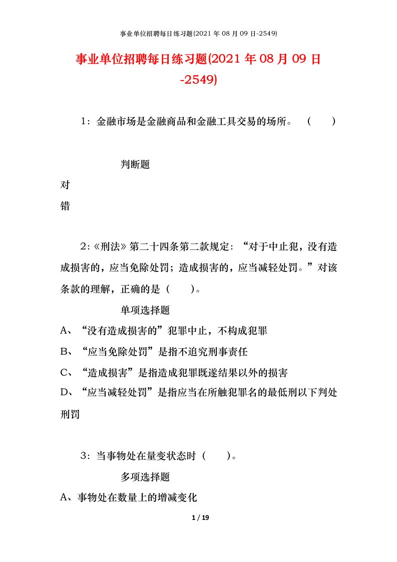 事业单位招聘每日练习题2021年08月09日-2549