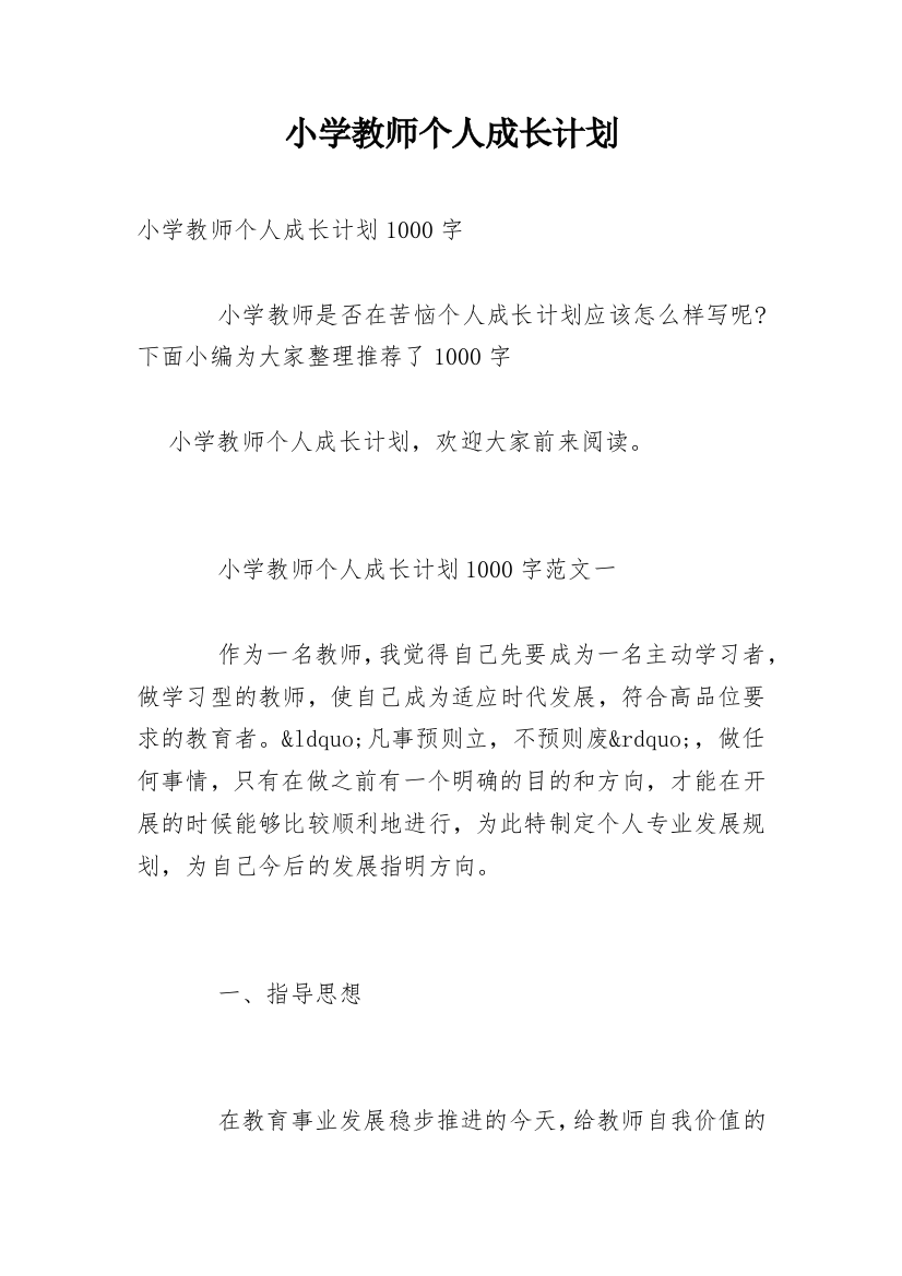 小学教师个人成长计划_1