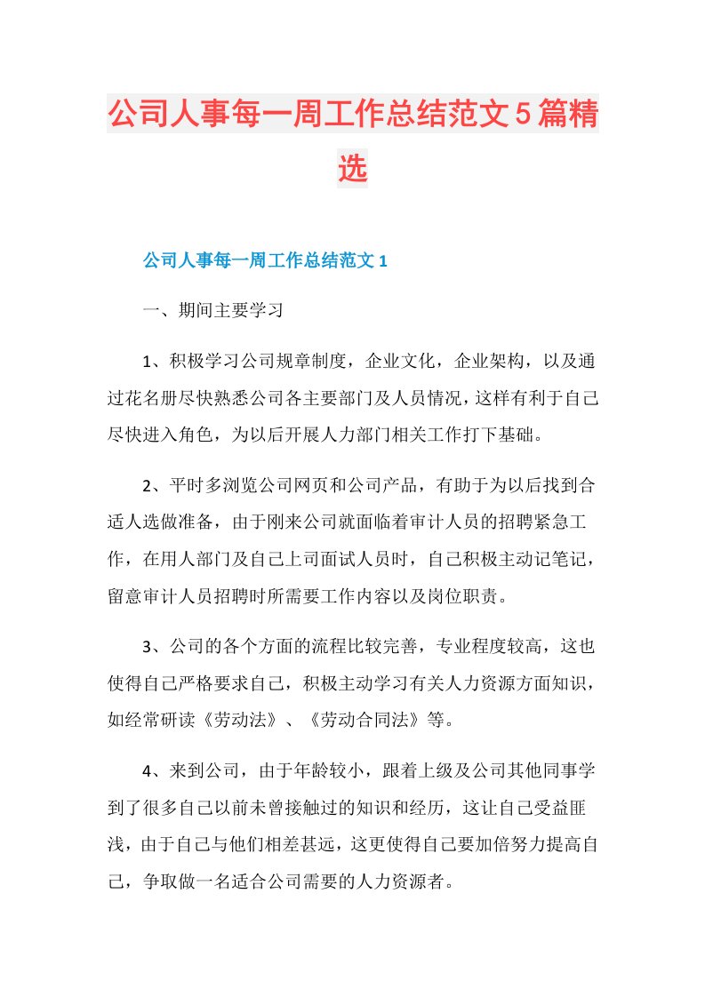 公司人事每一周工作总结范文5篇精选