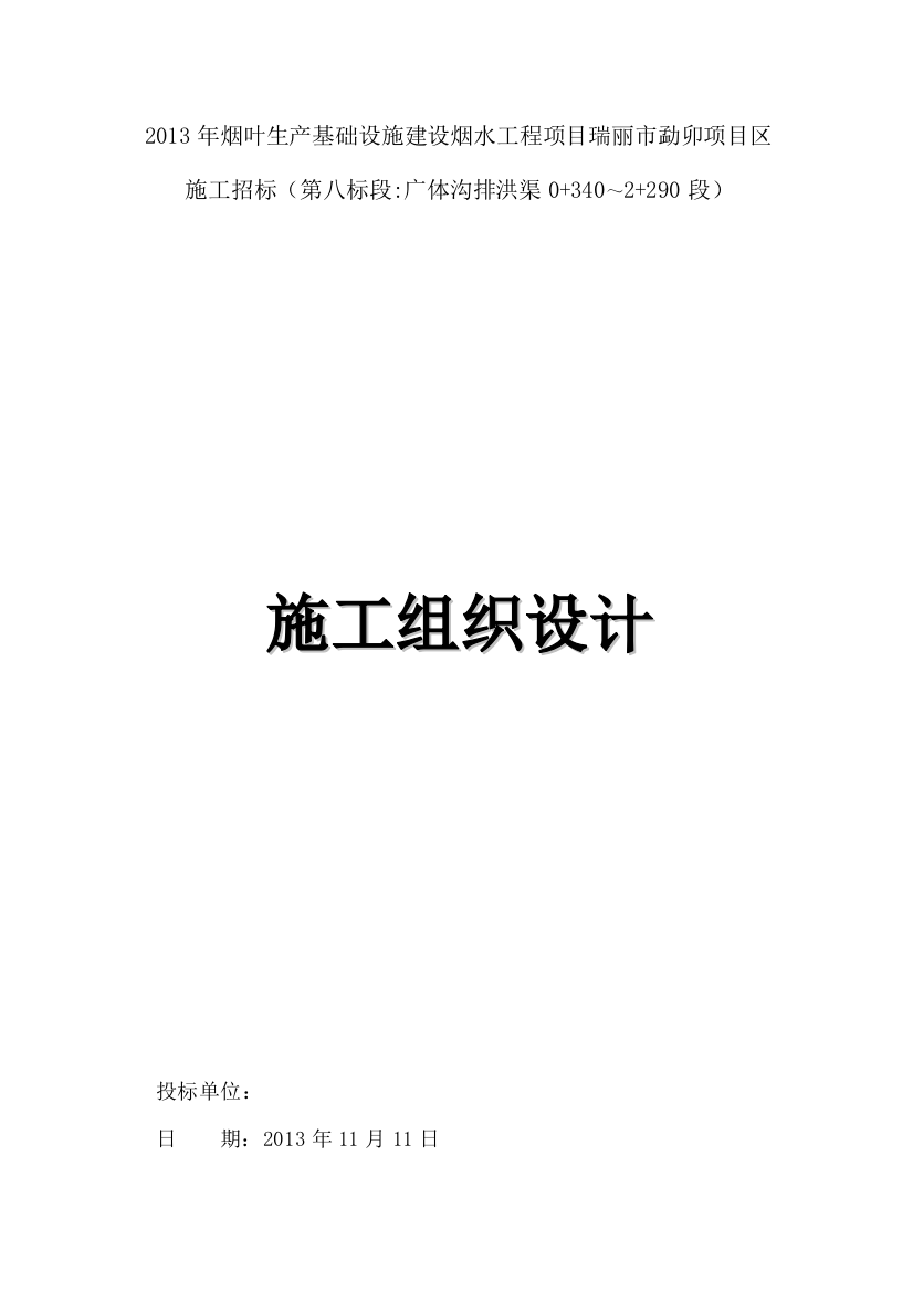 毕业论文烟叶生产基础设施建设烟水工程项目工程施工组织设计