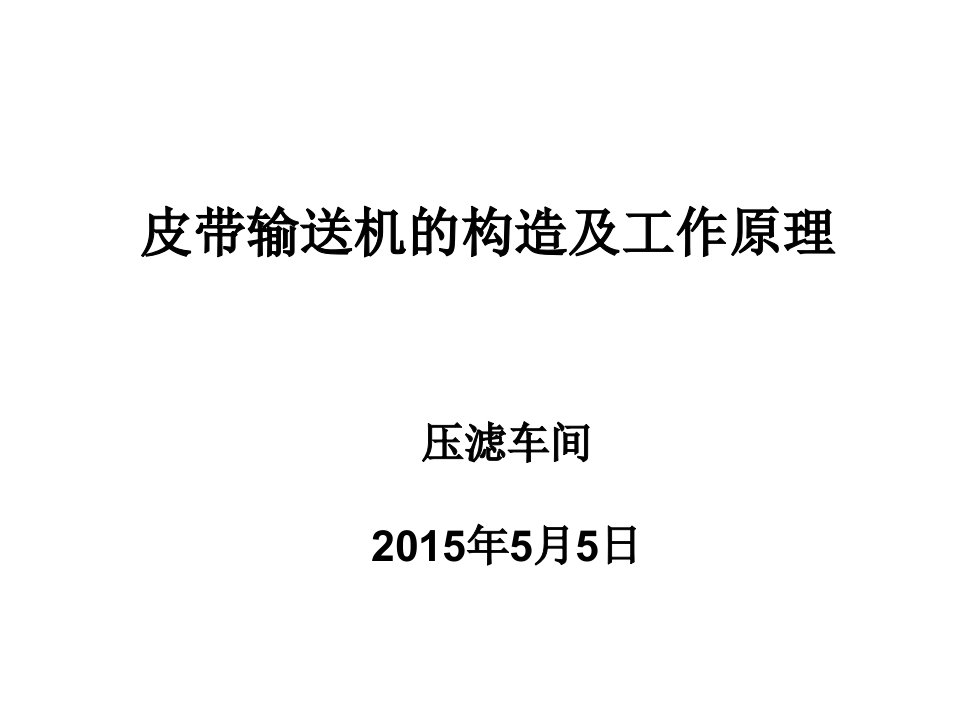 皮带输送机的构造与工作原理课件