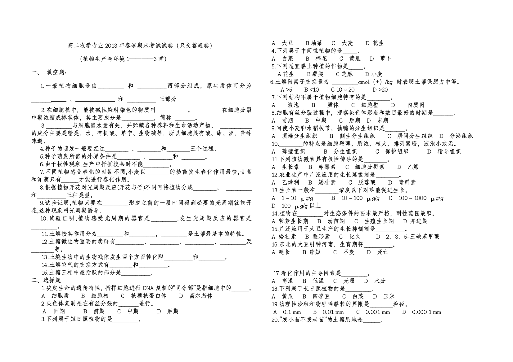 高二农学专业2013年春季期末考试试卷