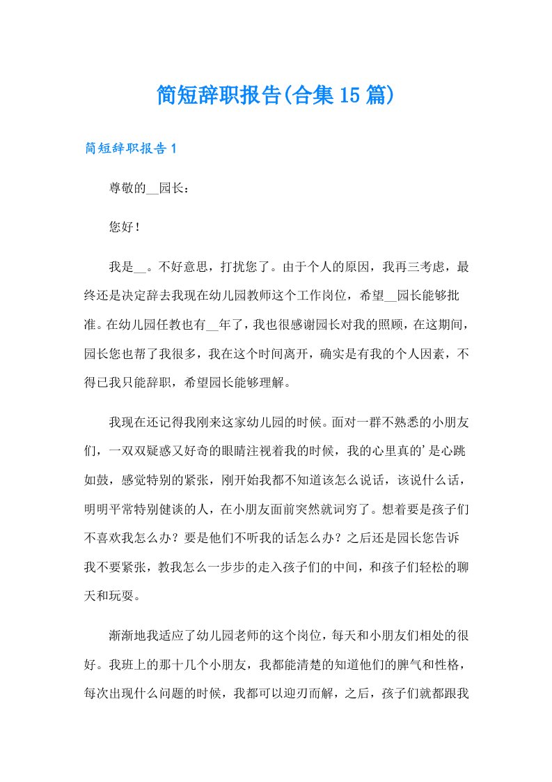 简短辞职报告(合集15篇)