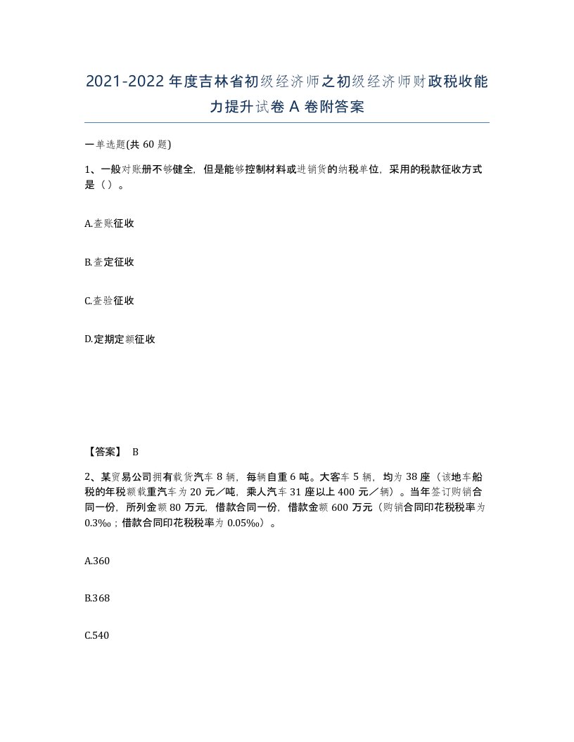 2021-2022年度吉林省初级经济师之初级经济师财政税收能力提升试卷A卷附答案