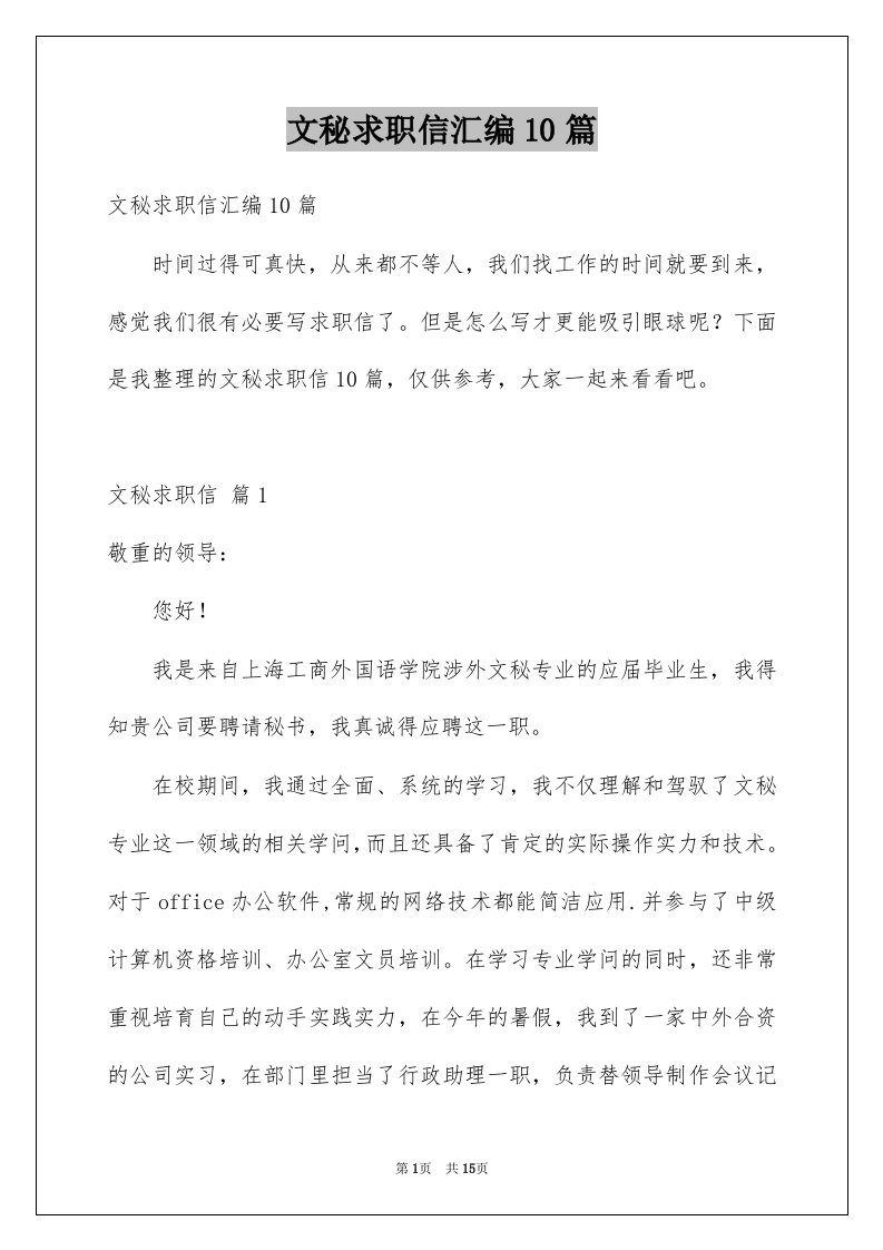 文秘求职信汇编10篇