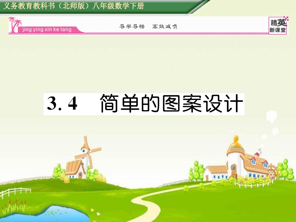 简单的图案设计课件