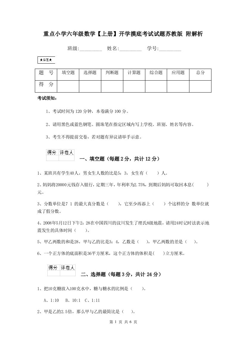 重点小学六年级数学上册开学摸底考试试题苏教版-附解析