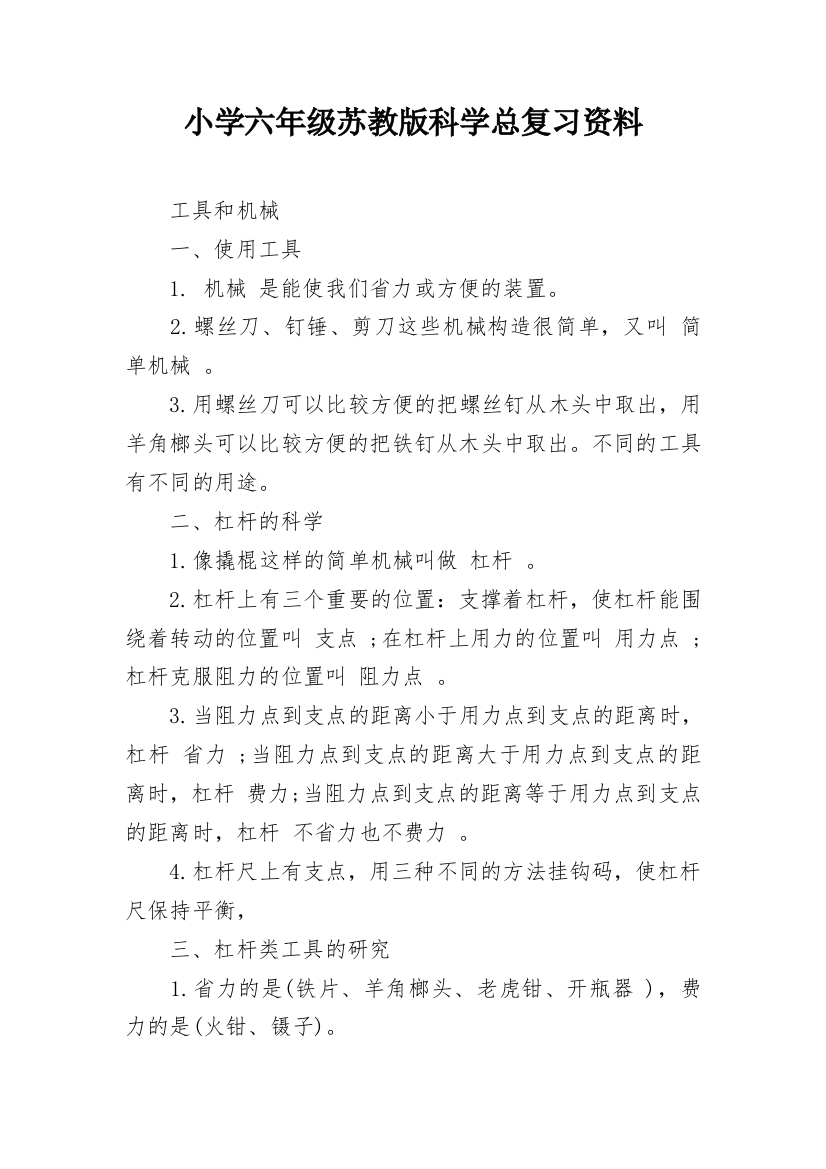 小学六年级苏教版科学总复习资料