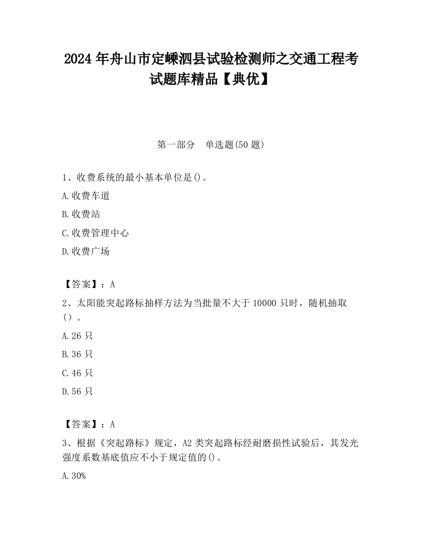 2024年舟山市定嵊泗县试验检测师之交通工程考试题库精品【典优】