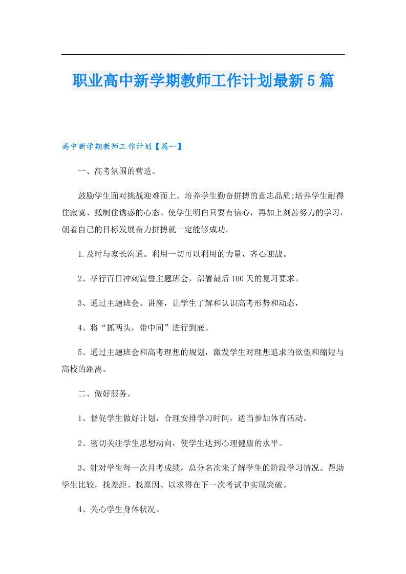 职业高中新学期教师工作计划最新5篇