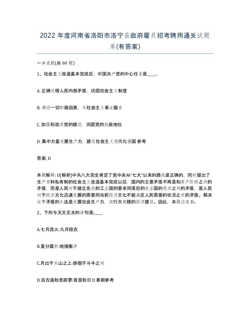 2022年度河南省洛阳市洛宁县政府雇员招考聘用通关试题库有答案