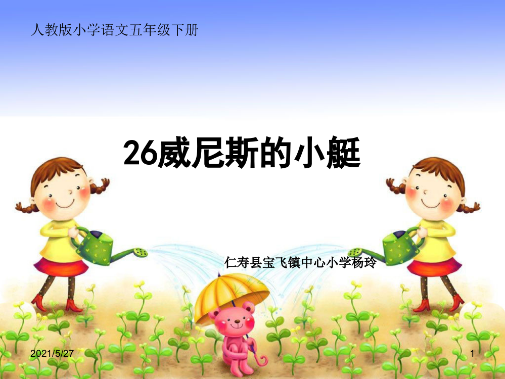 小学语文五年级下册-26课《威尼斯的小艇》