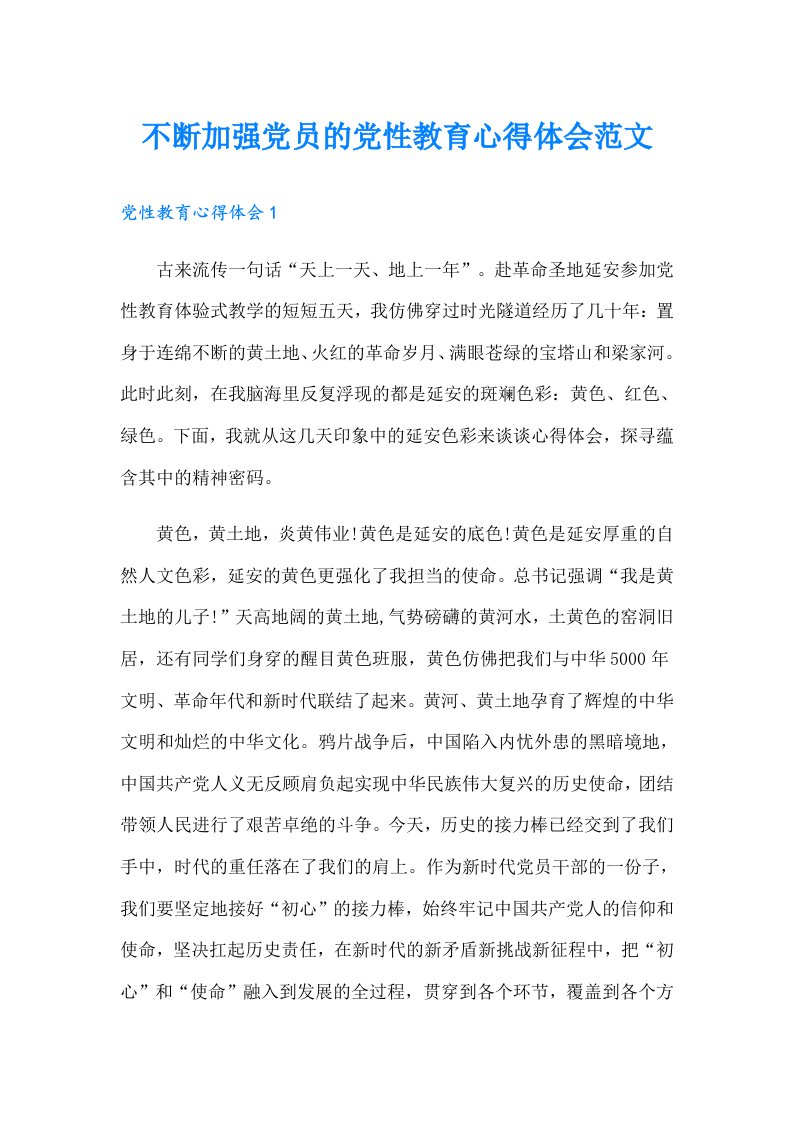 不断加强党员的党性教育心得体会范文