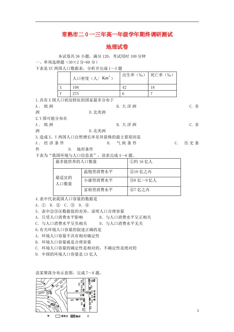 江苏省常熟市高一地理下学期期末考试试题（无答案）新人教版