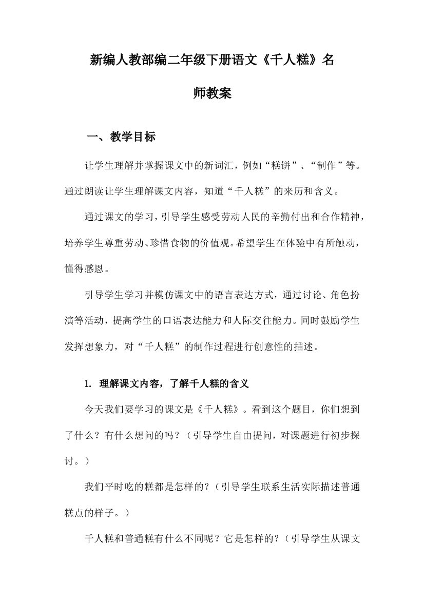 新编人教部编二年级下册语文《千人糕》名师教案