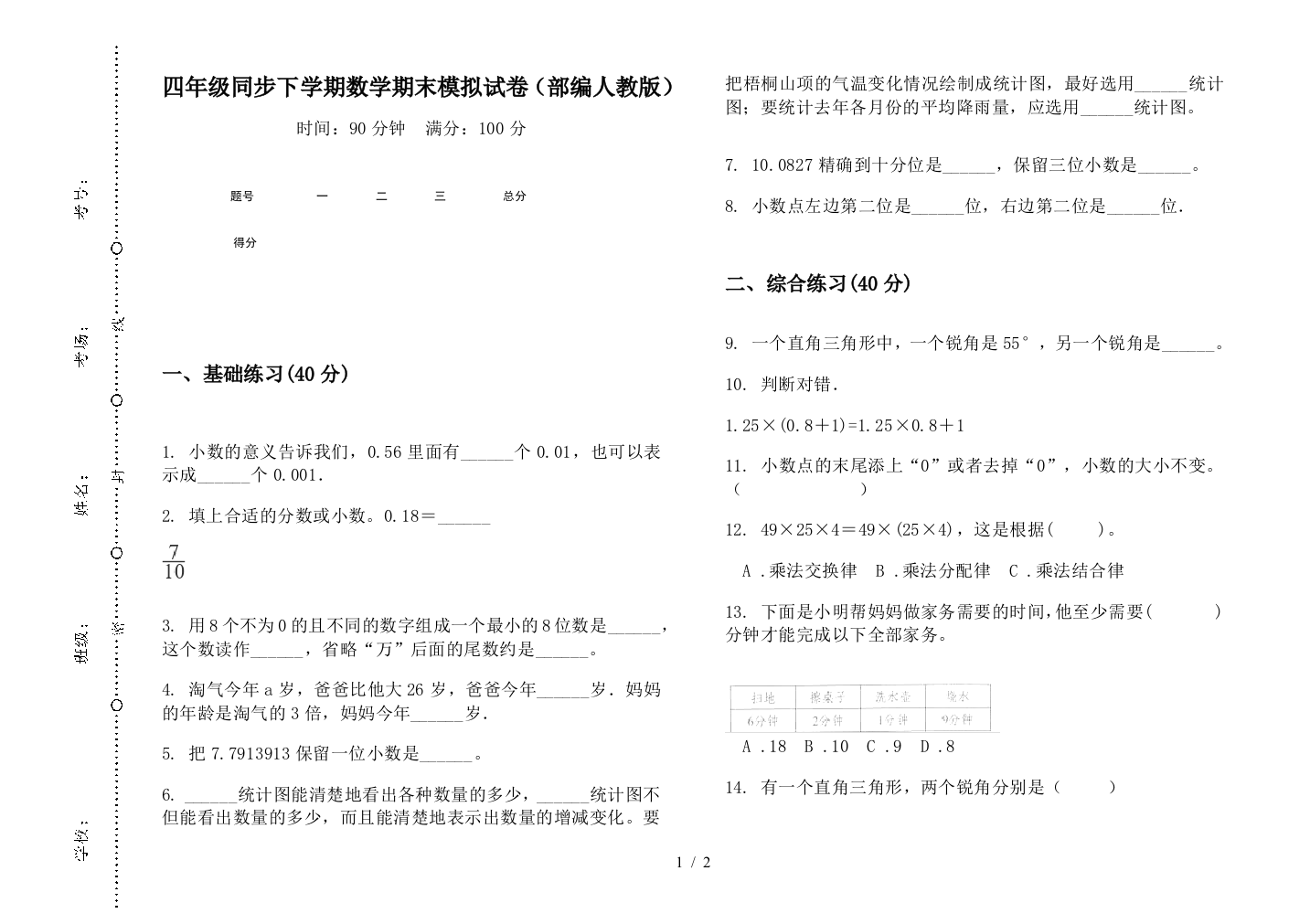 四年级同步下学期数学期末模拟试卷(部编人教版)