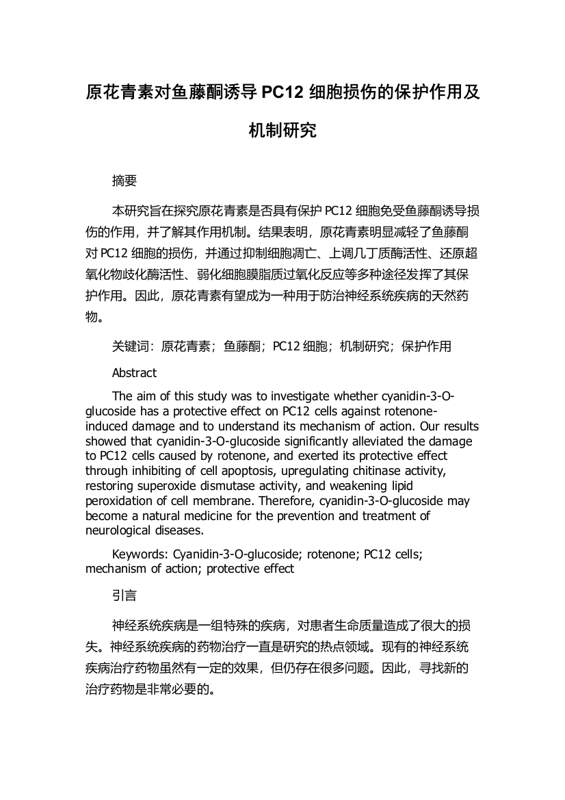 原花青素对鱼藤酮诱导PC12细胞损伤的保护作用及机制研究