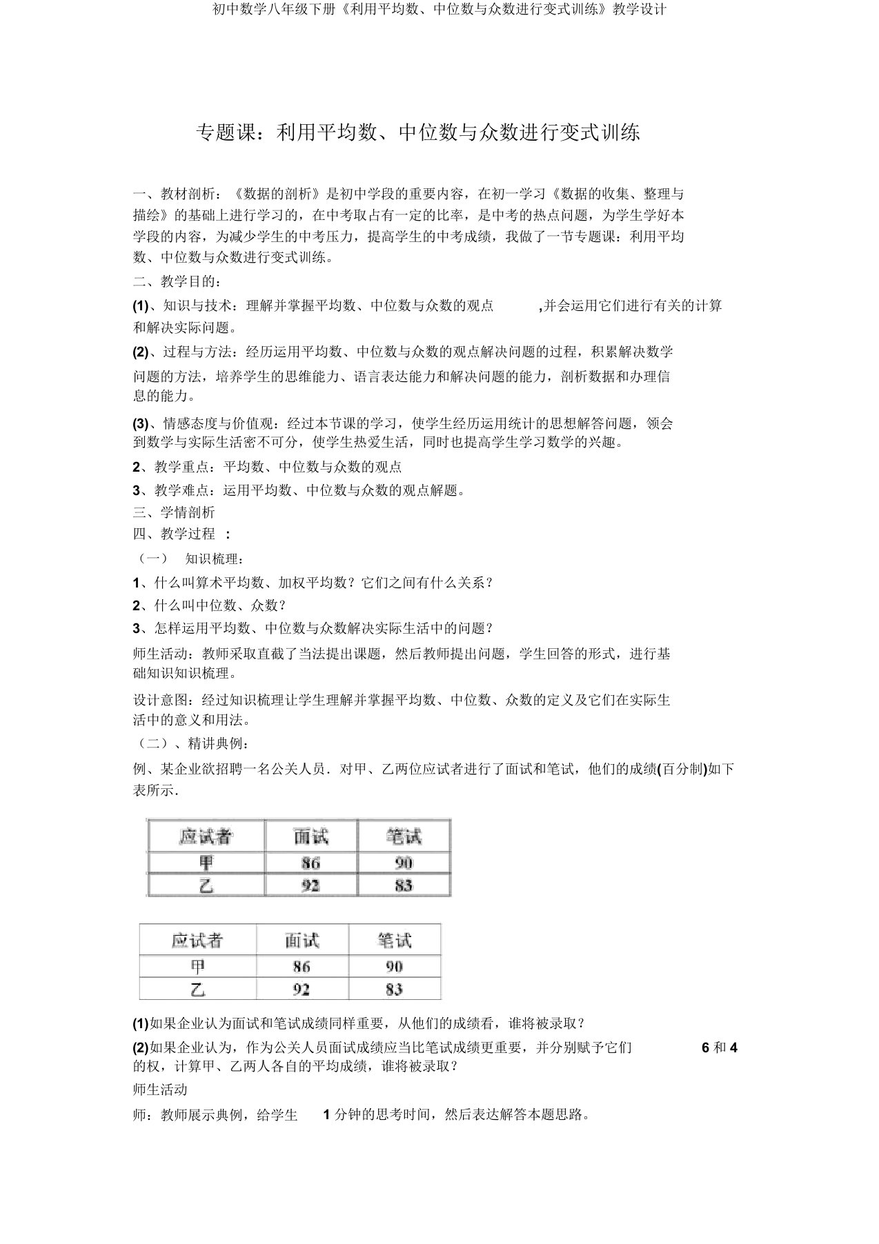 初中数学八年级下册《利用平均数中位数与众数进行变式训练》教学设计