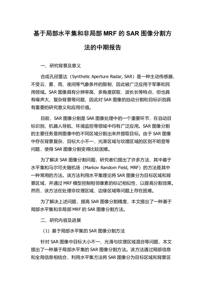 基于局部水平集和非局部MRF的SAR图像分割方法的中期报告