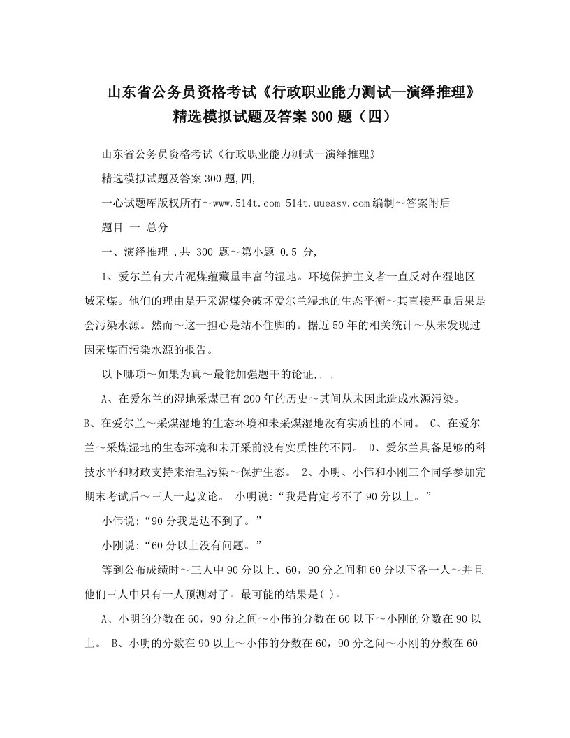 山东省公务员资格考试《行政职业能力测试—演绎推理》精选模拟试题及答案300题（四）