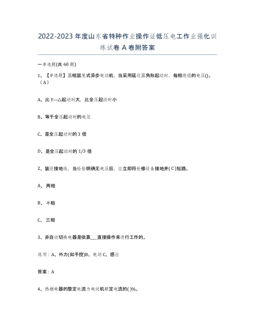 2022-2023年度山东省特种作业操作证低压电工作业强化训练试卷A卷附答案