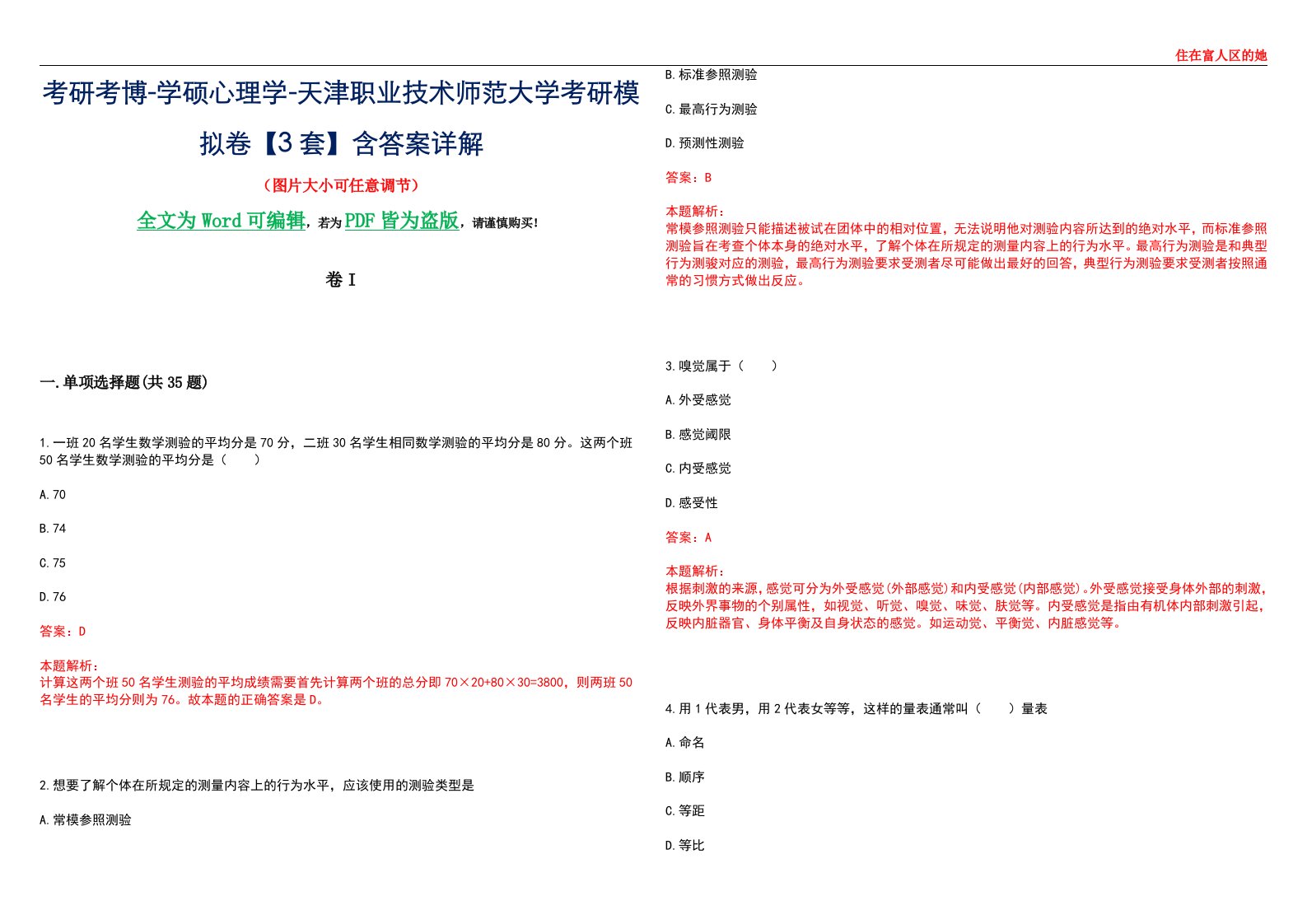 考研考博-学硕心理学-天津职业技术师范大学考研模拟卷II【3套】含答案详解