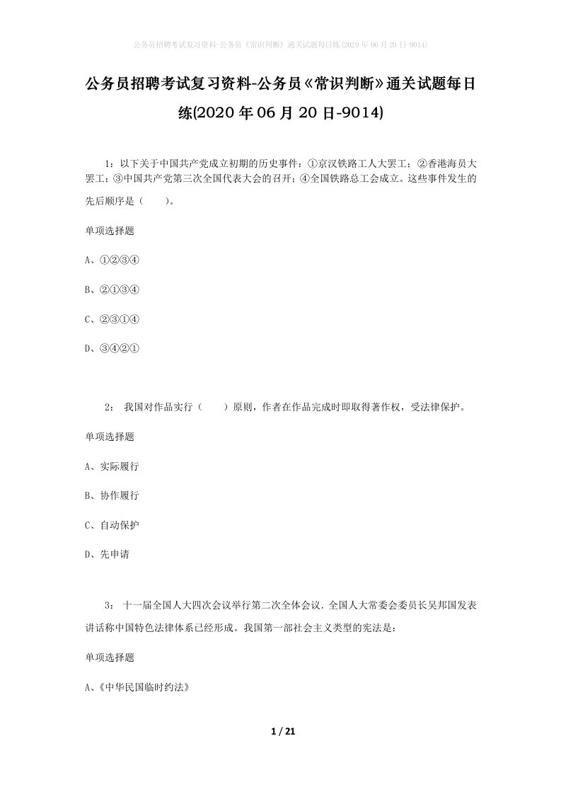 公务员招聘考试复习资料-公务员常识判断通关试题每日练2020年06月20日-9014