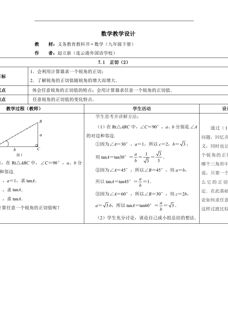 2016春苏科版数学九下7.1《正切》word同步教案2