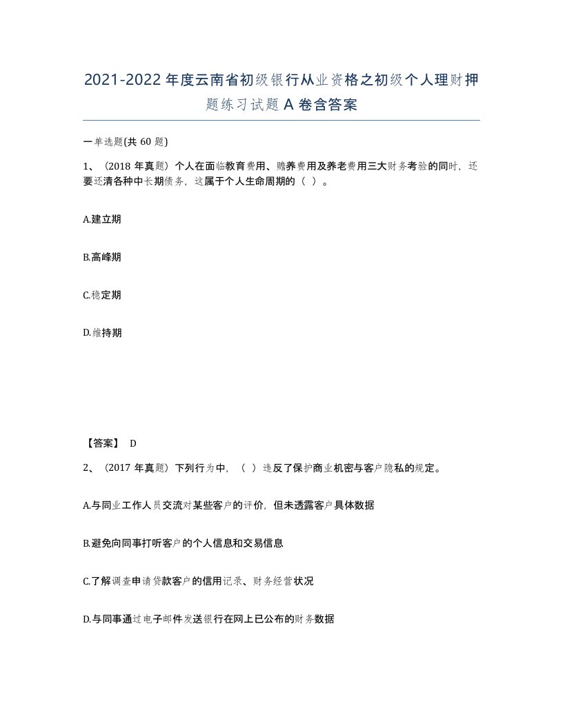 2021-2022年度云南省初级银行从业资格之初级个人理财押题练习试题A卷含答案