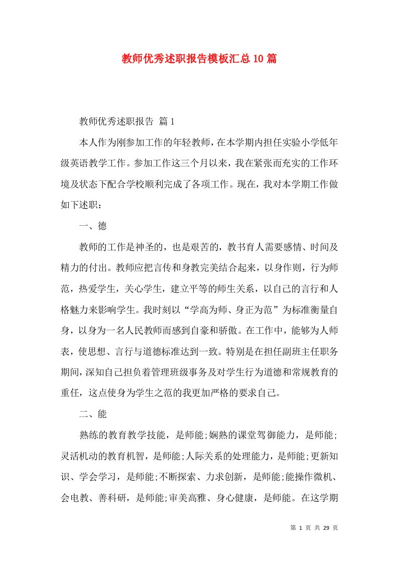 教师优秀述职报告模板汇总10篇