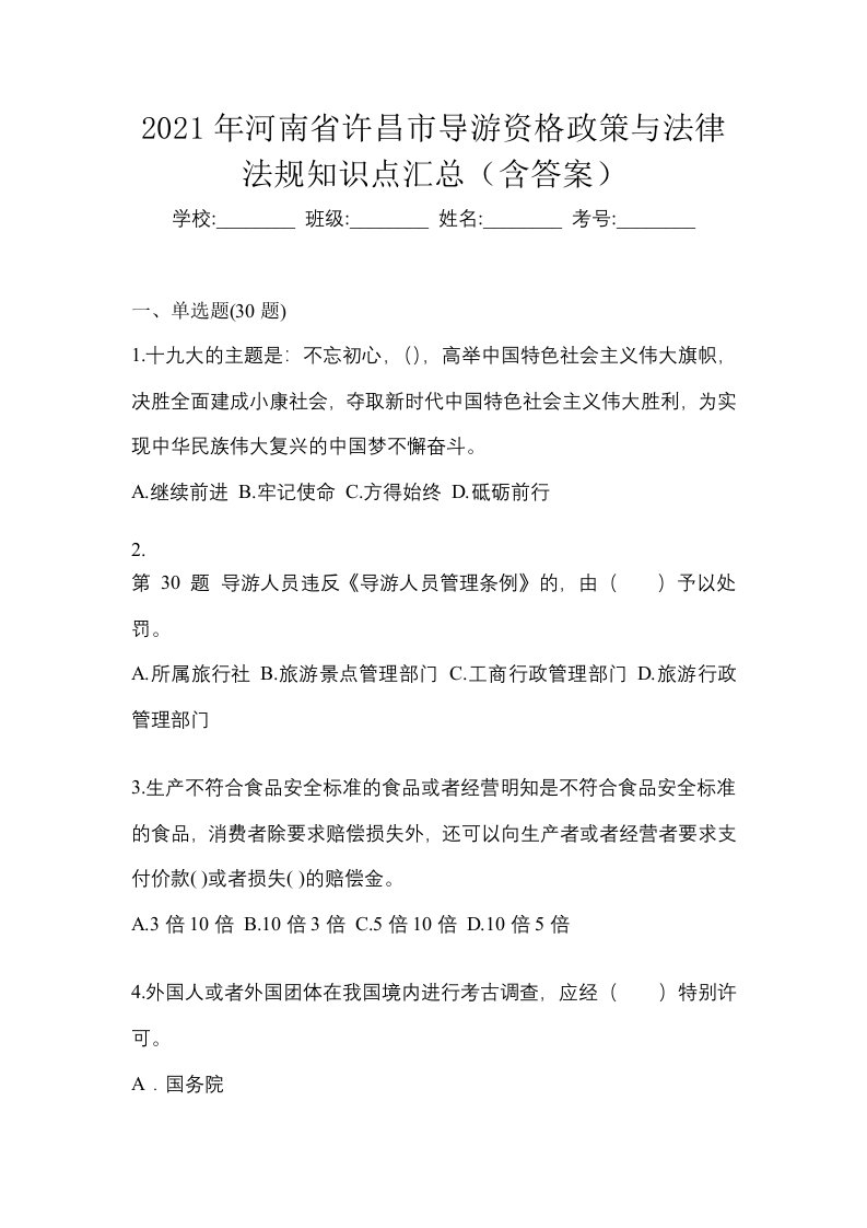 2021年河南省许昌市导游资格政策与法律法规知识点汇总含答案