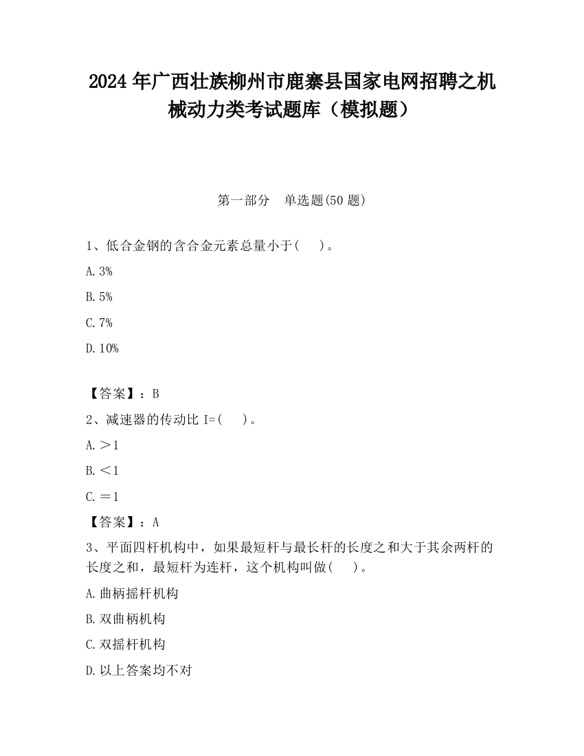 2024年广西壮族柳州市鹿寨县国家电网招聘之机械动力类考试题库（模拟题）