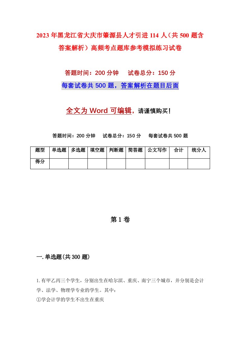 2023年黑龙江省大庆市肇源县人才引进114人共500题含答案解析高频考点题库参考模拟练习试卷