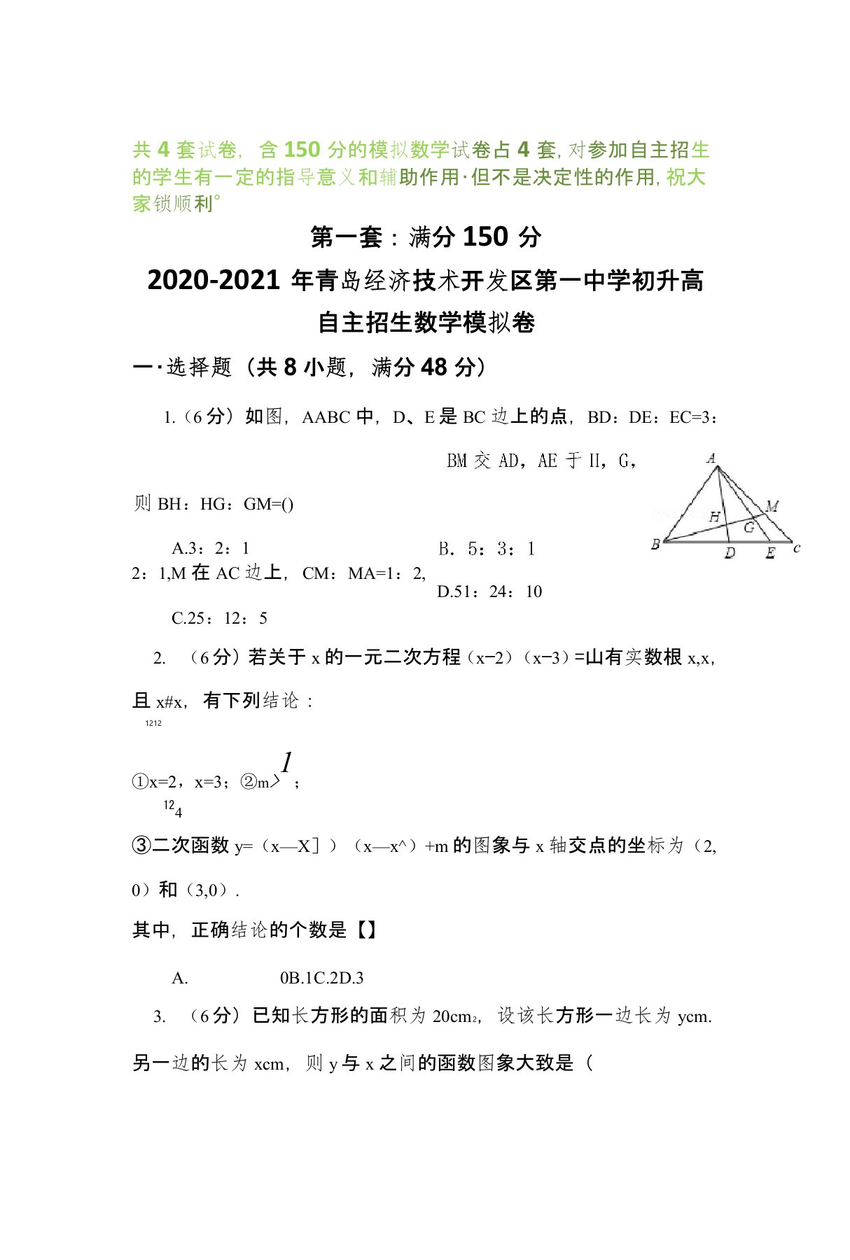 【2020-2021自招】青岛经济技术开发区第一中学初升高自主招生数学模拟试卷【4套】【含解析】