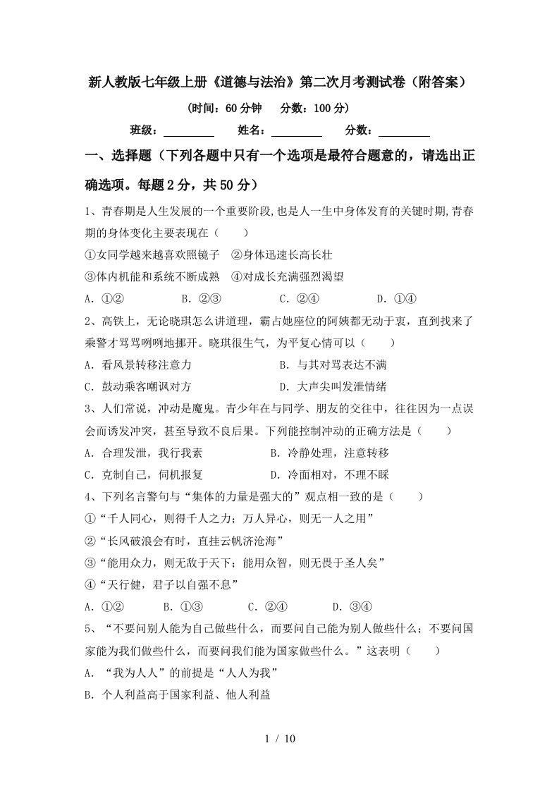 新人教版七年级上册道德与法治第二次月考测试卷附答案