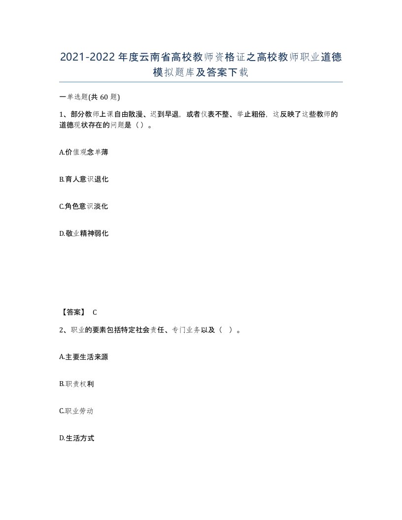 2021-2022年度云南省高校教师资格证之高校教师职业道德模拟题库及答案