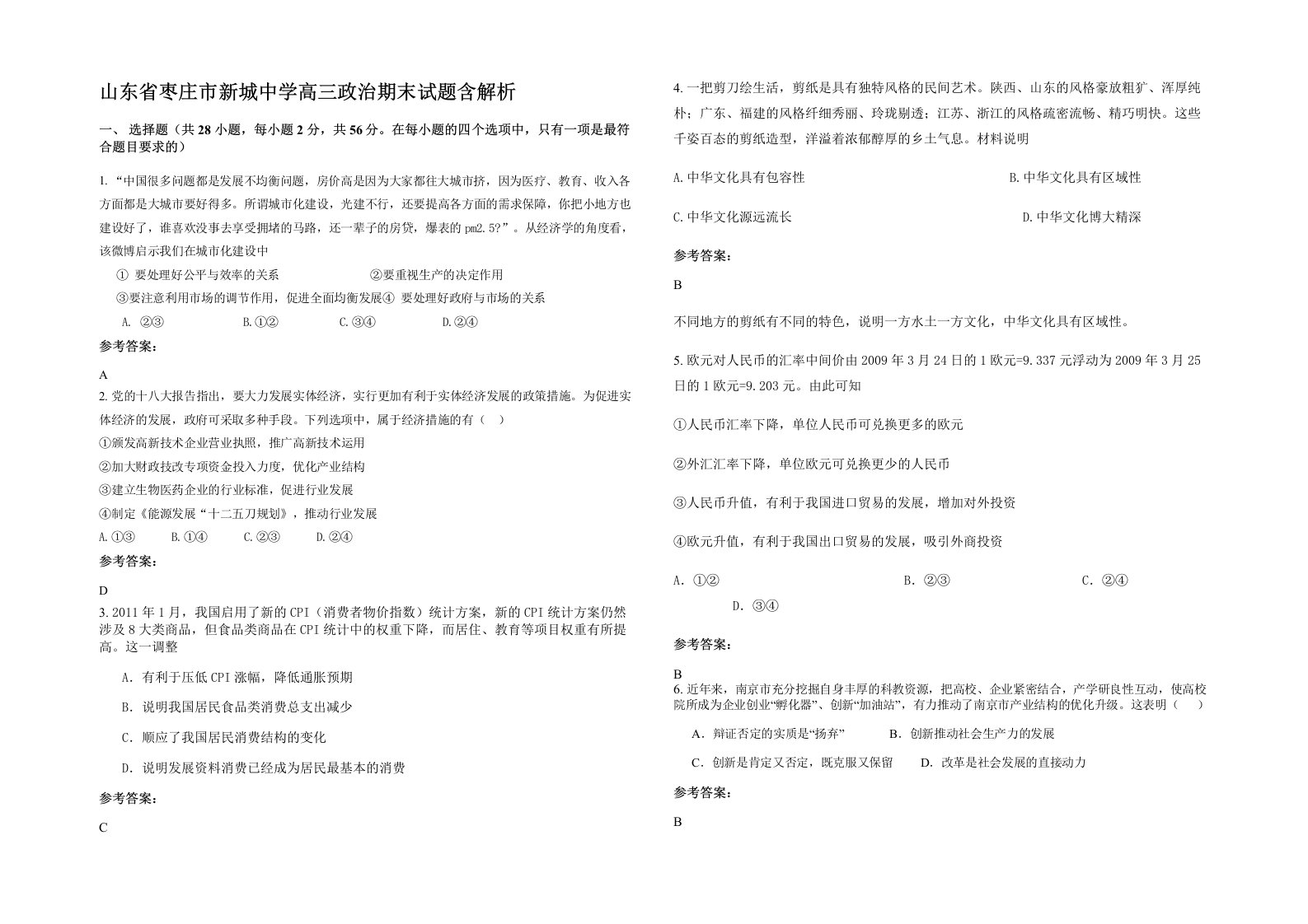 山东省枣庄市新城中学高三政治期末试题含解析