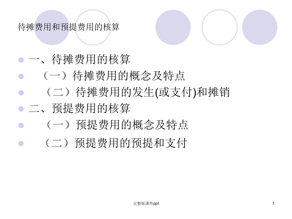 待摊费用和预提费用的归集与分配