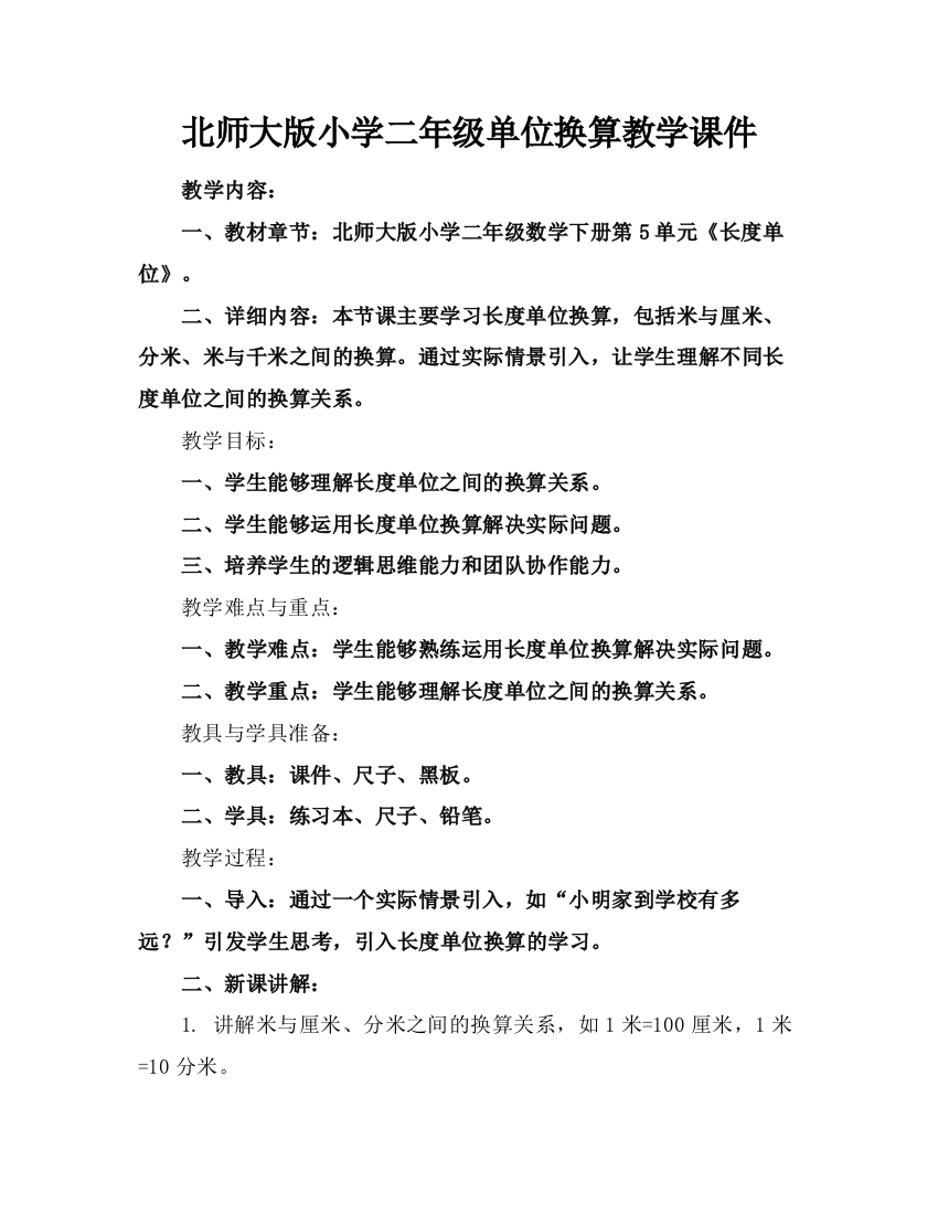 北师大版小学二年级单位换算教学课件下载