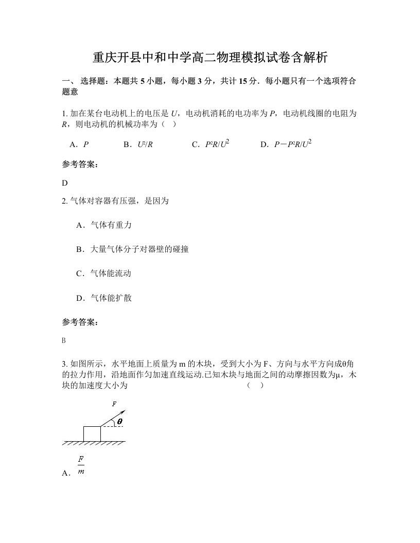 重庆开县中和中学高二物理模拟试卷含解析