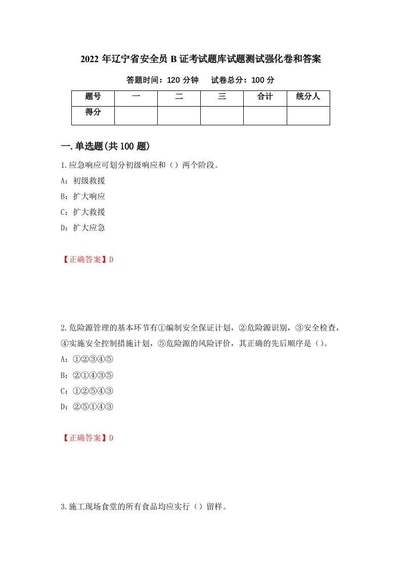 2022年辽宁省安全员B证考试题库试题测试强化卷和答案50