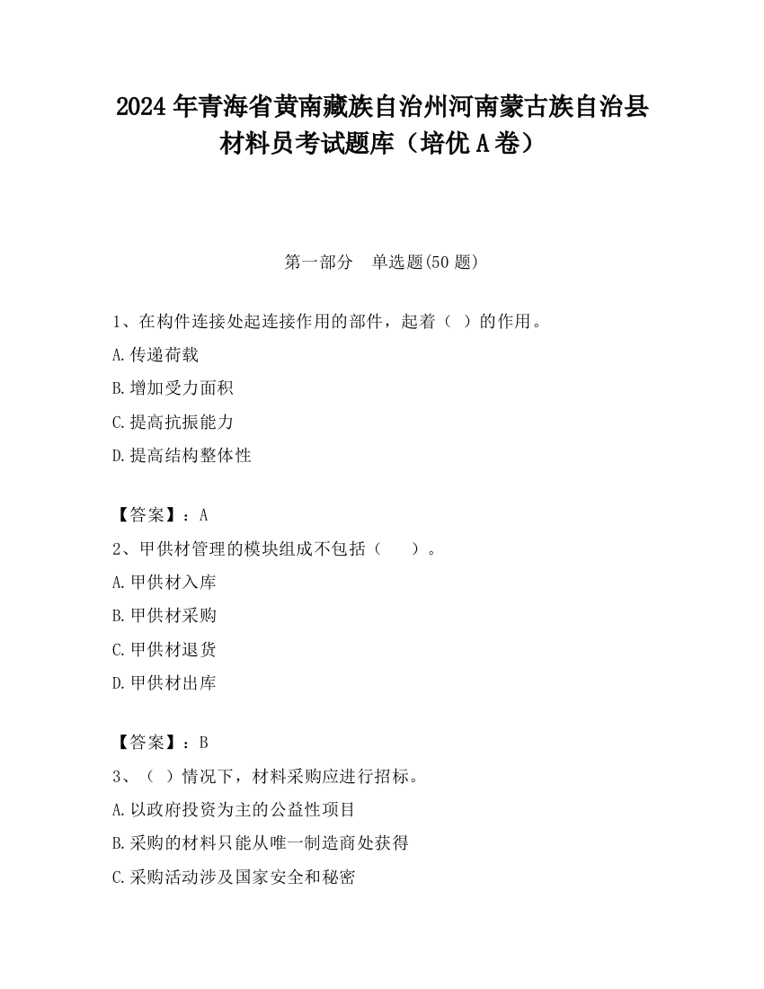 2024年青海省黄南藏族自治州河南蒙古族自治县材料员考试题库（培优A卷）