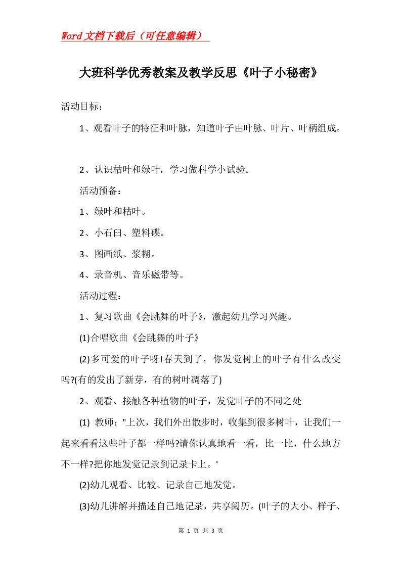 大班科学优秀教案及教学反思叶子小秘密