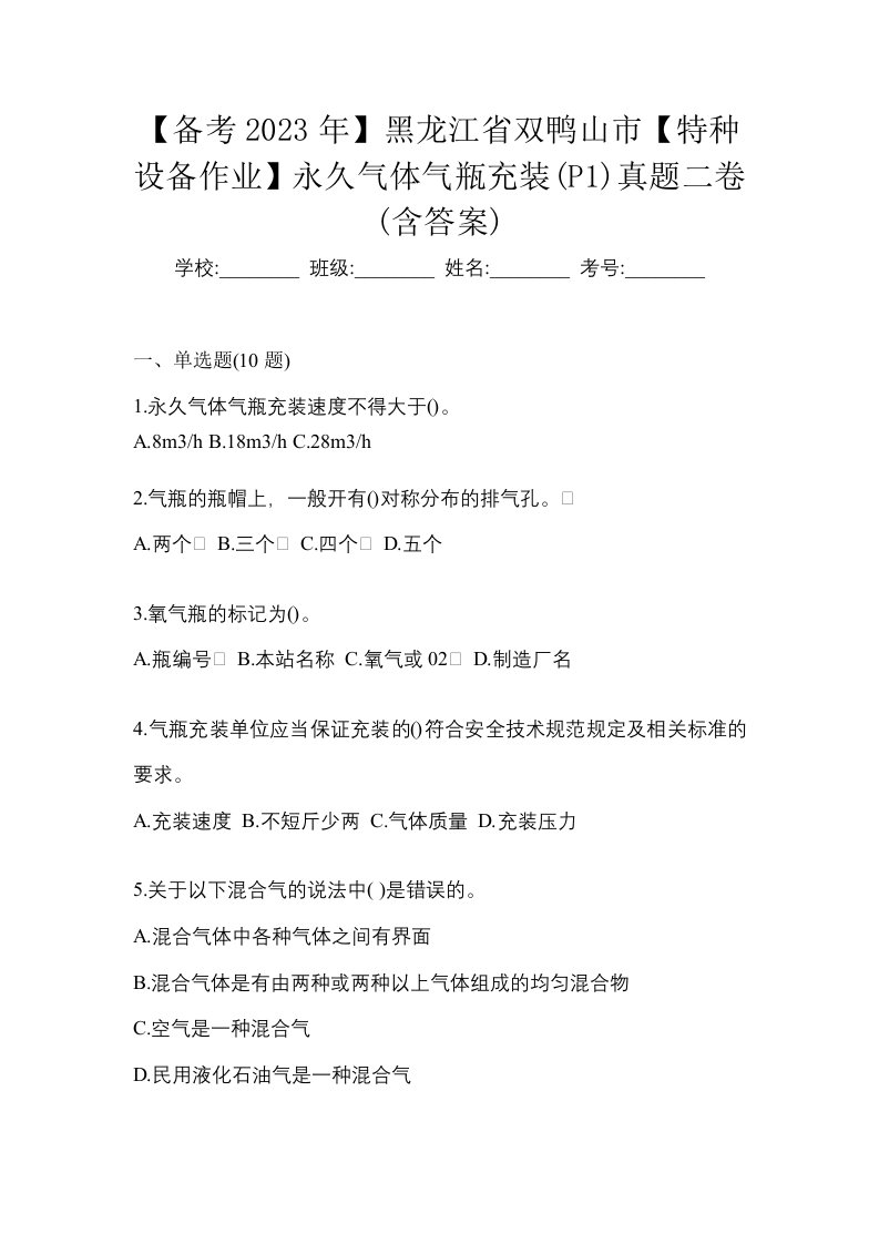 备考2023年黑龙江省双鸭山市特种设备作业永久气体气瓶充装P1真题二卷含答案