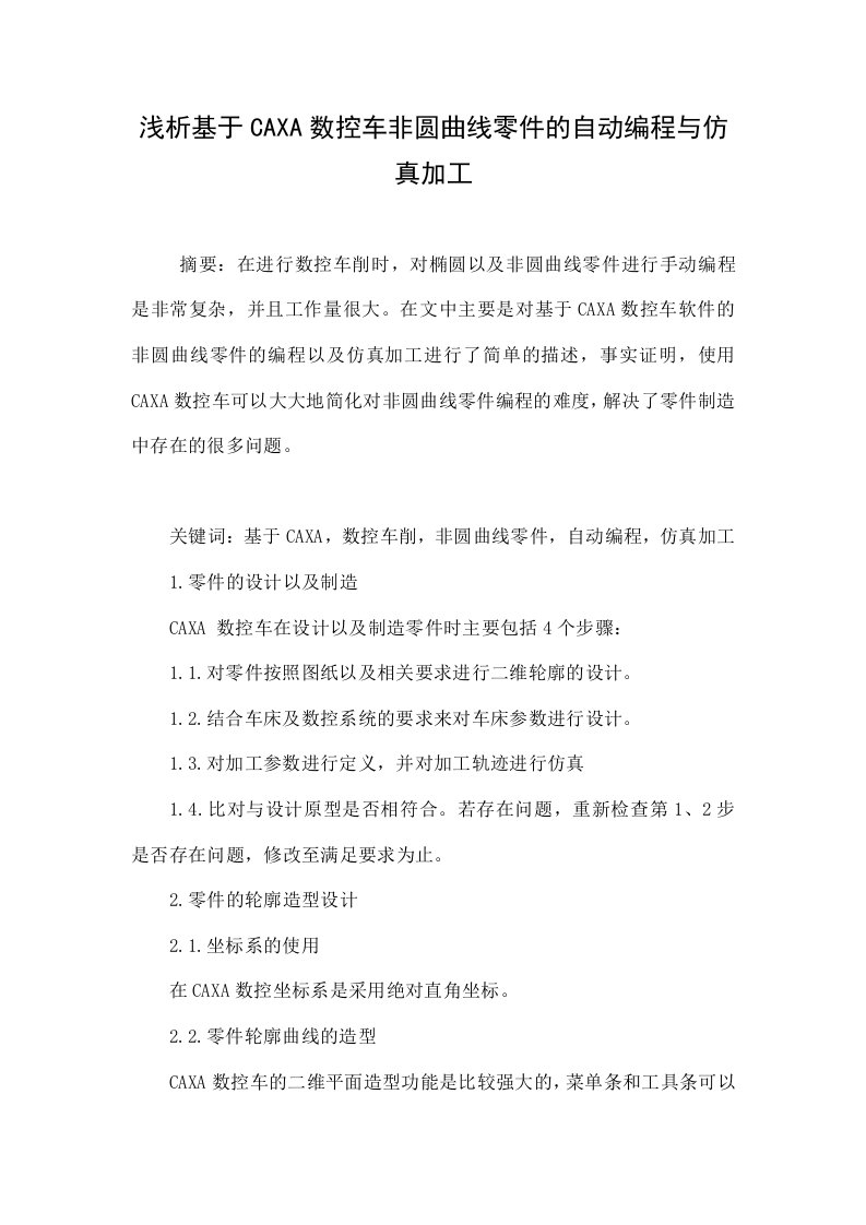 浅析基于caxa数控车非圆曲线零件的自动编程与仿真加工