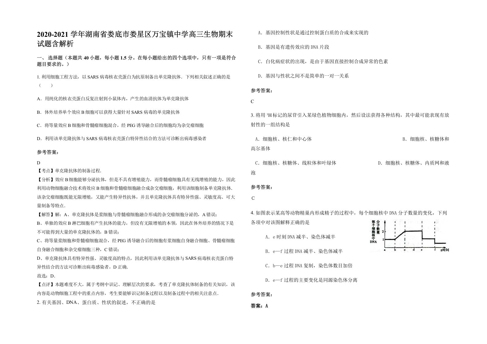 2020-2021学年湖南省娄底市娄星区万宝镇中学高三生物期末试题含解析