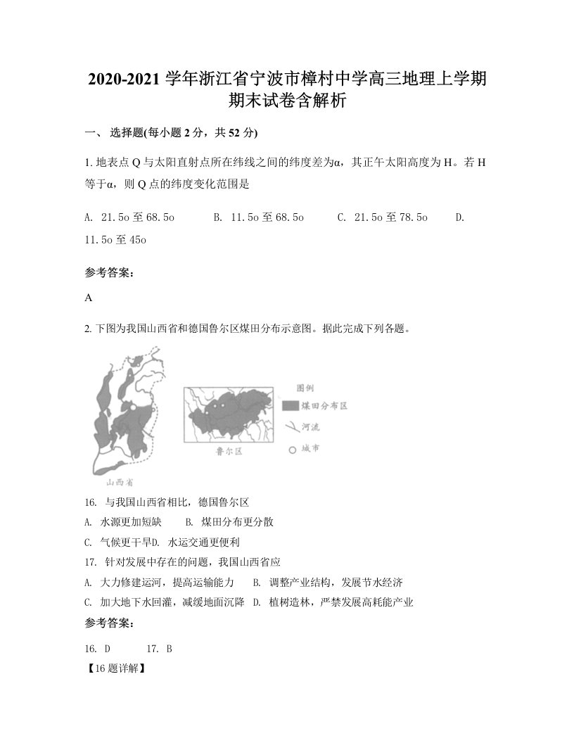 2020-2021学年浙江省宁波市樟村中学高三地理上学期期末试卷含解析