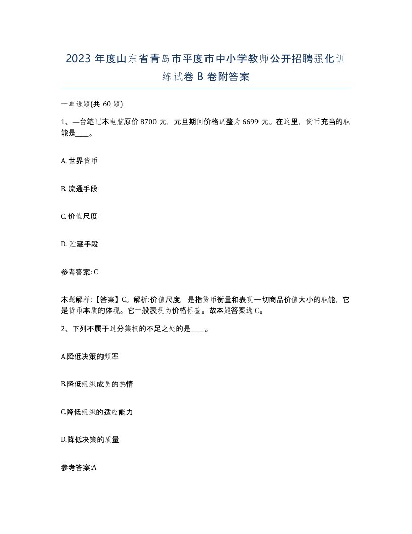 2023年度山东省青岛市平度市中小学教师公开招聘强化训练试卷B卷附答案