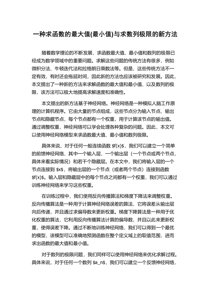 一种求函数的最大值(最小值)与求数列极限的新方法