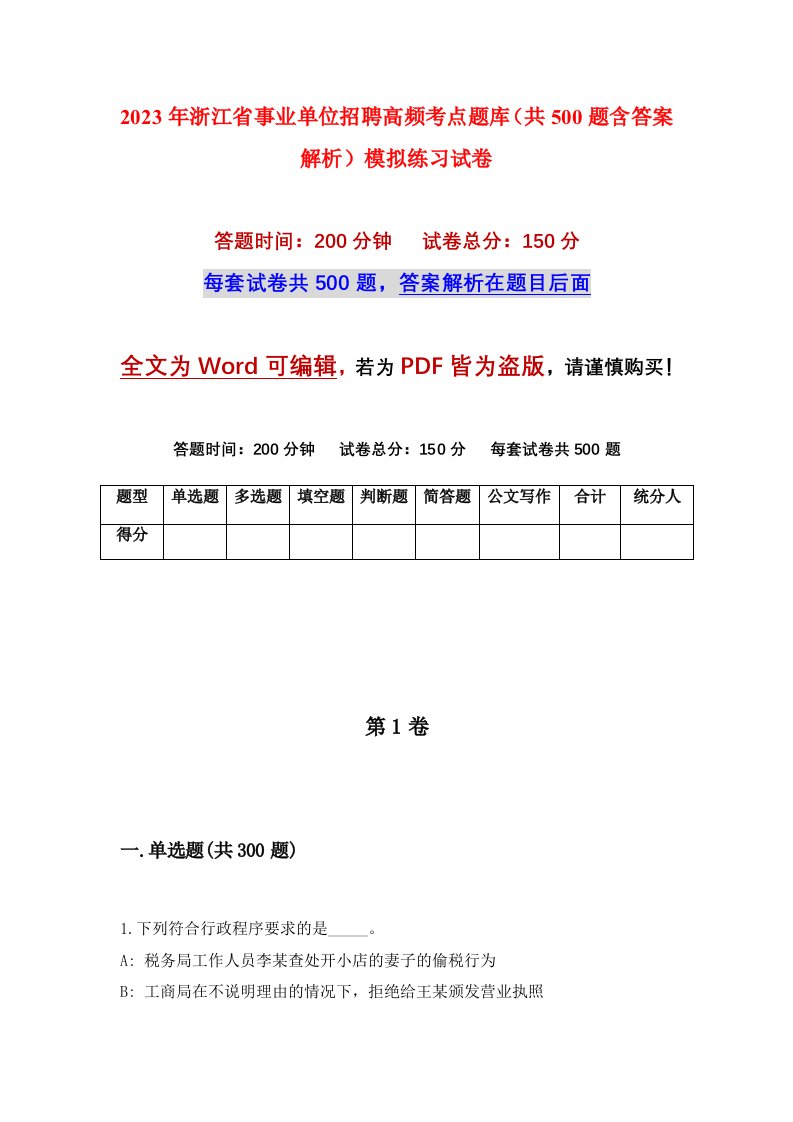 2023年浙江省事业单位招聘高频考点题库共500题含答案解析模拟练习试卷